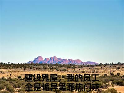 建设鬼屋，我的员工全是诡异吴菲全文免费阅读无弹窗大结局_建设鬼屋，我的员工全是诡异吴菲(建设鬼屋，我的员工全是诡异吴菲最新章节在线阅读)_笔趣阁