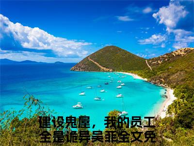 建设鬼屋，我的员工全是诡异吴菲全文+后续免费阅读_（建设鬼屋，我的员工全是诡异吴菲全文+后续免费阅读无弹窗）建设鬼屋，我的员工全是诡异吴菲最新章节列表笔趣阁（建设鬼屋，我的员工全是诡异吴菲全文+后续）