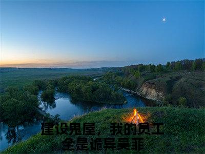 建设鬼屋，我的员工全是诡异吴菲（建设鬼屋，我的员工全是诡异吴菲）全文免费阅读无弹窗大结局_建设鬼屋，我的员工全是诡异吴菲最新章节列表_笔趣阁（建设鬼屋，我的员工全是诡异吴菲）