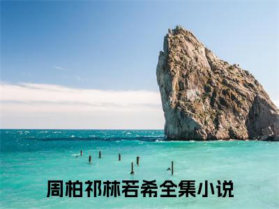 周柏祁林若希（八零小娇妻，撩的糙汉心慌慌）最新免费阅读-周柏祁林若希小说在线阅读