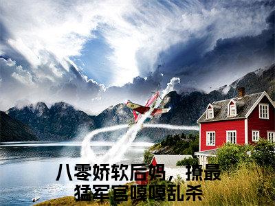 八零娇软后妈，撩最猛军官嘎嘎乱杀是盛西江周瑟瑟的小说（八零娇软后妈，撩最猛军官嘎嘎乱杀）免费读_小说免费盛西江周瑟瑟读-笔趣阁