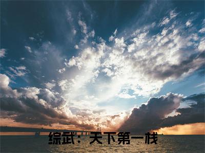 江云凡周芷若（综武：天下第一栈）全文免费读无弹窗大结局_（综武：天下第一栈免费小说）江云凡周芷若无弹窗最新章节列表