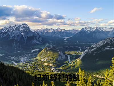 纪亦舒祁皓凯（纪亦舒祁皓凯）全文免费在线阅读_纪亦舒祁皓凯全文免费阅读无弹窗大结局