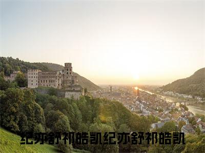纪亦舒祁皓凯全文免费阅读_（纪亦舒祁皓凯免费阅读无弹窗）纪亦舒祁皓凯高赞小说阅读