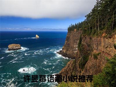小说许昱慕语湄（许昱慕语湄全文免费阅读）完结阅读_许昱慕语湄全文免费阅读免费看全文