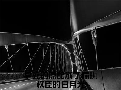 主角为早死的原配成了偏执权臣的白月光的小说精彩阅读-李月瑶苏御最新章节阅读