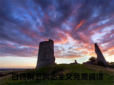 白诗桐卫鸣丞（白诗桐卫鸣丞）全文免费阅读无弹窗大结局_(白诗桐卫鸣丞)白诗桐卫鸣丞最新章节列表笔趣阁