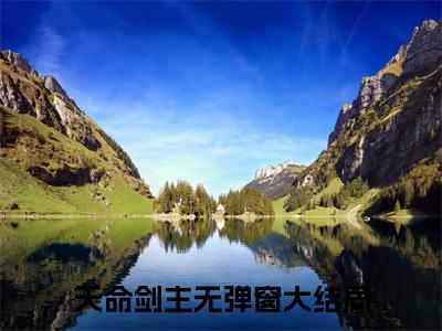 主角叫天命剑主的小说-（杨临）天命剑主全文无弹窗完整版阅读