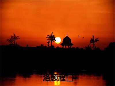 （程总，您的小娇妻偷偷生了个崽）全文免费阅读无弹窗大结局_洛颜程璟免费最新章节列表_笔趣阁