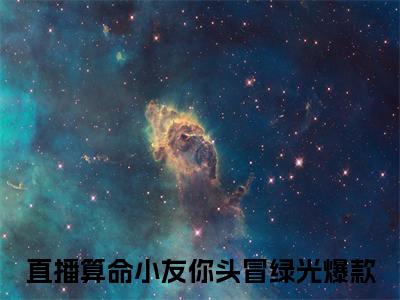 叶尘江嫣然免费小说直播算命小友你头冒绿光全文完整版阅读