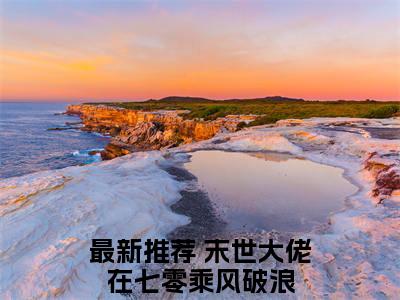 苏黎纪羡之全集免费阅读无弹窗_末世大佬在七零乘风破浪完结小说榜单阅读（末世大佬在七零乘风破浪小说）