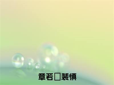 章若晞裴慎小说最新试读_小说名是(章若晞裴慎)