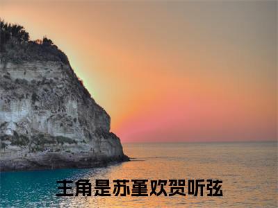 苏堇欢贺听弦人气小说在线阅读-正版小说《苏堇欢贺听弦》苏堇欢贺听弦全文阅读