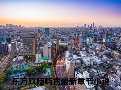 好看的小说推荐东方玖陆屿霄 东方玖陆屿霄全文试读免费大结局