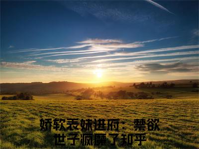 沈姝李煊（娇软表妹进府：禁欲世子疯魔了小说）全文免费阅读无弹窗大结局_沈姝李煊最新章节