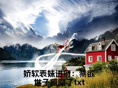 沈姝李煊（娇软表妹进府：禁欲世子疯魔了）全文免费阅读无弹窗大结局_沈姝李煊（娇软表妹进府：禁欲世子疯魔了）全文阅读_笔趣阁