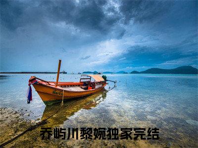 男女主人公叫乔屿川黎婉的小说乔屿川黎婉免费在线