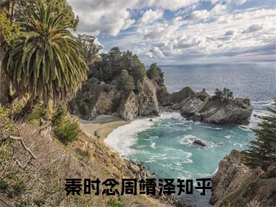 秦时念周靖泽小说（秦时念周靖泽）全文免费阅读无弹窗秦时念周靖泽全文免费阅读无弹窗最新章节列表_笔趣阁