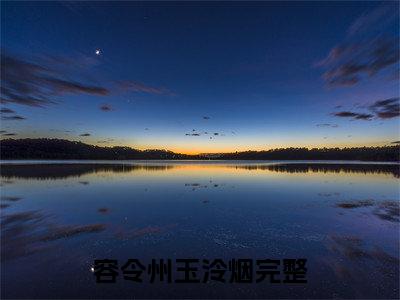 (热推新书)容令州玉泠烟全文免费阅读无弹窗大结局-热推容令州玉泠烟无弹窗阅读容令州玉泠烟在线阅读