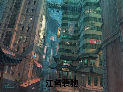 小说(江鸢裴驰)全文免费阅读_(江鸢裴驰)小说全文免费阅读