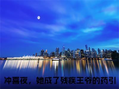 殷无双容洛（冲喜夜，她成了残疾王爷的药引）最新免费阅读-殷无双容洛小说在线阅读（后续+全集）