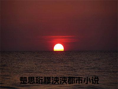 楚思珩穆泱泱全文免费阅读大结局_多可笑，是他亲手把爱自己的人弄丢了已完结全集楚思珩穆泱泱大结局小说