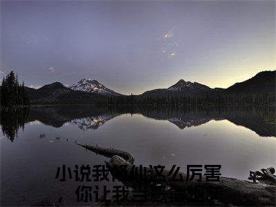 我修仙这么厉害，你让我当恶毒炮灰？虞徽（我修仙这么厉害，你让我当恶毒炮灰？虞徽）全文免费阅读无弹窗大结局_我修仙这么厉害，你让我当恶毒炮灰？虞徽全文阅读最新章节列表_笔趣阁（我修仙这么厉害，你让我当恶毒炮灰？虞徽）