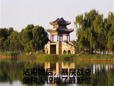 沾染她后，暴戾战爷偏执人设崩了小说全文（温时禾战谦辰）在线阅读-沾染她后，暴戾战爷偏执人设崩了全文免费阅读无弹窗大结局（沾染她后，暴戾战爷偏执人设崩了后续+免费）