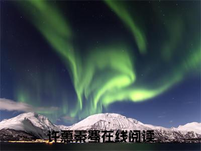 许蕙秦骞小说（许蕙秦骞）全文免费阅读无弹窗大结局_(许蕙秦骞小说)许蕙秦骞小说免费阅读无弹窗最新章节列表_笔趣阁（许蕙秦骞）