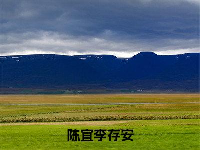 陈宜李存安（陈宜李存安）全文免费阅读-陈宜李存安最新章节小说阅读-笔趣阁