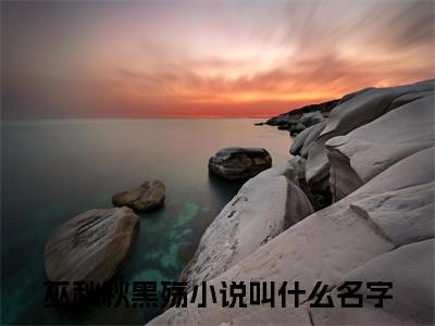 巫秋秋黑殇（穿越远古成为全兽族最虎的崽）小说免费下载全本-巫秋秋黑殇（穿越远古成为全兽族最虎的崽完整版）免费阅读无弹窗