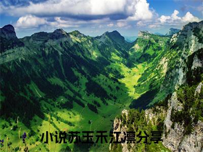 苏玉禾江凛（苏玉禾江凛）全文在线阅读无弹窗大结局_(苏玉禾江凛免费阅读全文大结局)最新章节列表_笔趣阁（苏玉禾江凛）