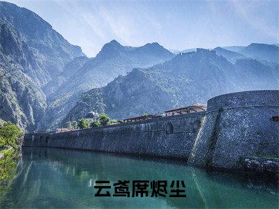 云鸢席烬尘小说完整版阅读 云鸢席烬尘全文在线赏析