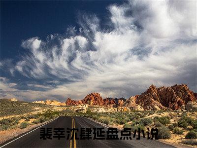 裴幸沈肆延首发小说-裴幸沈肆延(裴幸沈肆延)无删减版全文在线
