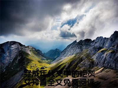 唐七七周云野小说（穿成年代文中的炮灰女知青）最新章节阅读-唐七七周云野（穿成年代文中的炮灰女知青）免费阅读无弹窗大结局
