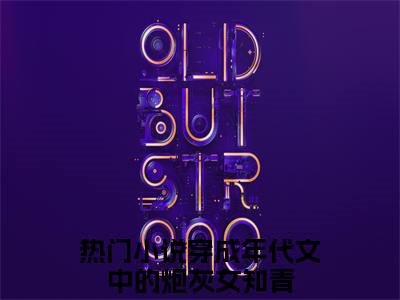 唐七七周云野最新热门榜单小说-穿成年代文中的炮灰女知青全文无弹窗免费阅读大结局