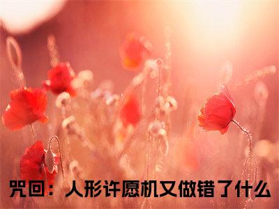 咒回：人形许愿机又做错了什么（羂索）全文免费阅读无弹窗大结局_（羂索无弹窗）_笔趣阁
