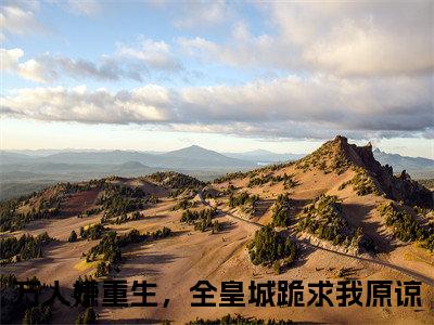 （热推新书）《云初瑶云晏礼》全文免费阅读最新章节大结局-万人嫌重生，全皇城跪求我原谅无弹窗阅读