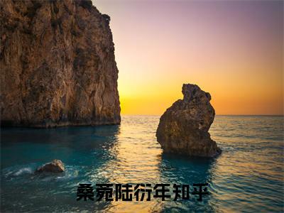 桑菀陆衍年（桑菀陆衍年）抖音热推小说全集无删减，桑菀陆衍年完整章节阅读