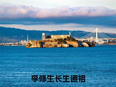 李修生（长生道祖）全文免费阅读无弹窗_长生道祖最新小说精彩推荐