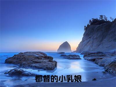 都督的小乳娘（柳南牺裴随安）最新免费小说（都督的小乳娘）全文大结局-柳南牺裴随安今日已更新最新章节