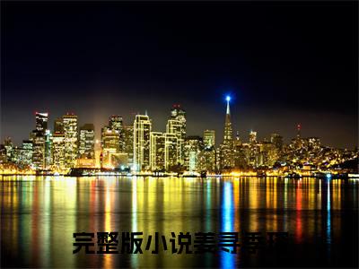 小说(姜寻季琛)免费阅读-姜寻季琛小说全文在线赏析