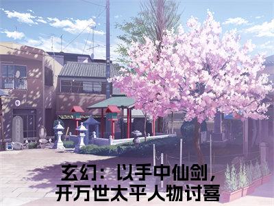 方芷雪方尘小说全文免费阅读最新章节_玄幻：以手中仙剑，开万世太平人物讨喜（方芷雪方尘）免费观看完结版_笔趣阁（玄幻：以手中仙剑，开万世太平人物讨喜）