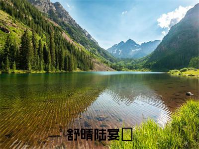舒晴陆宴晞小说推荐-舒晴陆宴晞在线阅读无删版