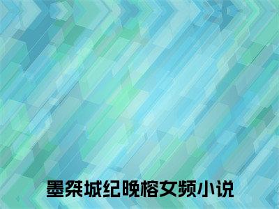墨桀城纪晚榕小说免费阅读完整版全文大结局