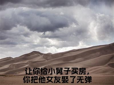 刘怡菲周俊辰全集小说（让你给小舅子买房，你把他女友娶了）全文免费阅读无弹窗大结局_让你给小舅子买房，你把他女友娶了最新章节列表_笔趣阁（刘怡菲周俊辰）