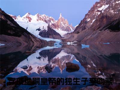 李昀熙在线阅读（穿成绝嗣皇帝的独生子）全文免费阅读无弹窗大结局_穿成绝嗣皇帝的独生子最新章节列表笔趣阁（李昀熙）