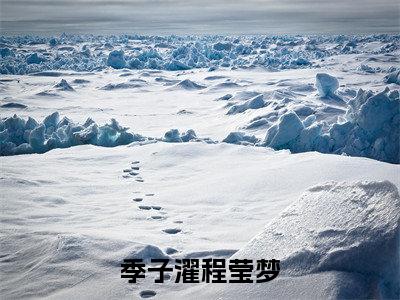 季子濯程莹梦免费小说 季子濯程莹梦全文无弹窗完整版阅读