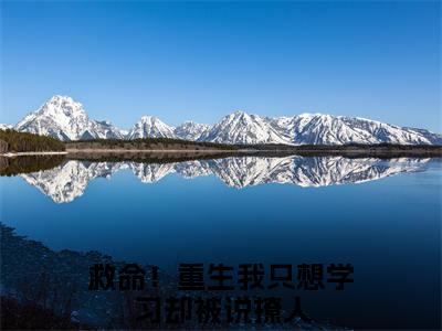 夏梦祁连热门小说救命！重生我只想学习却被说撩人最新章节免费阅读-完结版全文救命！重生我只想学习却被说撩人小说在线阅读