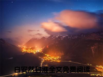 白安然封淮小说大结局免费阅读（白安然封淮）-完结版白安然封淮小说免费阅读